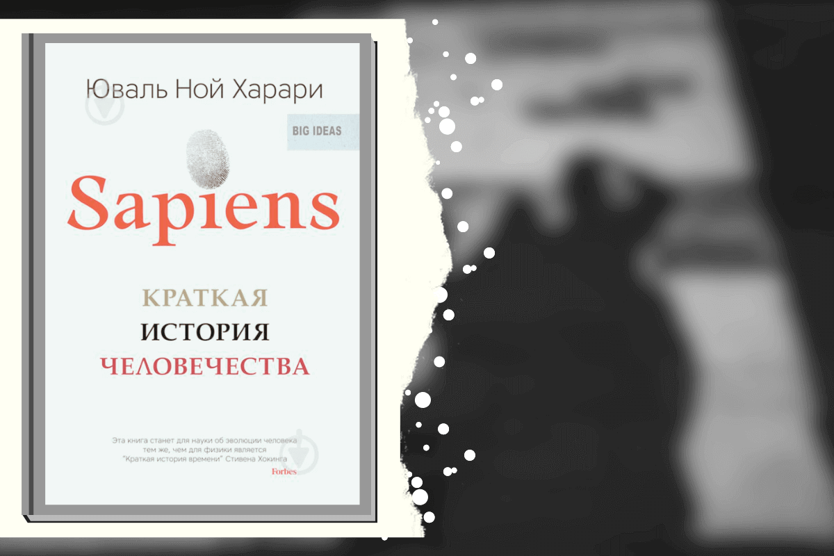 ТОП-20 лучших книг для развития мышления и интеллекта: «Sapiens: краткая история человечества», Юваль Харари 