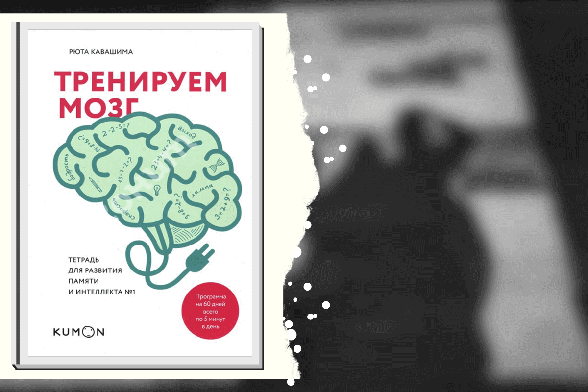 ТОП-20 лучших книг для развития мышления и интеллекта: «Тренируем мозг», Рюта Кавашима