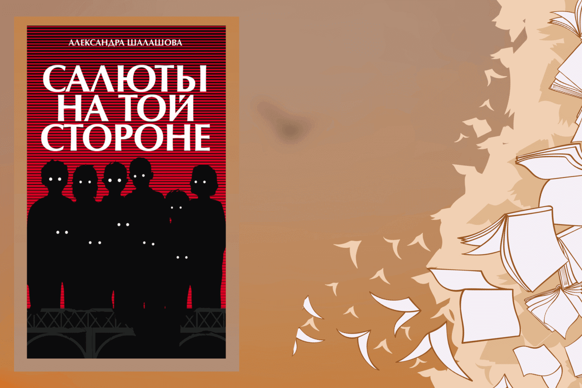 ТОП-20 лучших книг 2023 года, обязательных к прочтению: «Салюты на той стороне», Александра Шалашова
