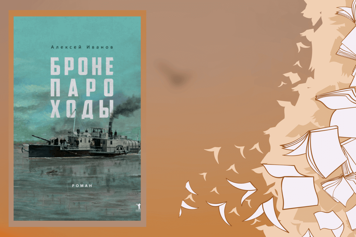 ТОП-20 лучших книг 2023 года, обязательных к прочтению: «Бронепароходы», Алексей Иванов