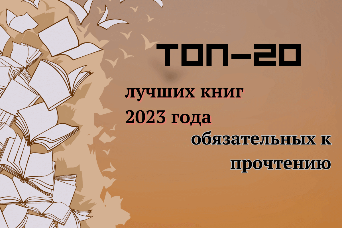 ТОП-20 лучших книг 2023 года