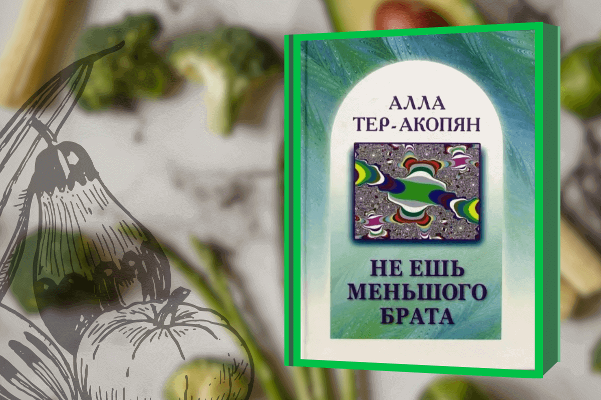 Топ-10 лучших книг про веганство, вегетарианство и сыроедение: «Не ешь меньшого брата», Алла Тер-Акопян