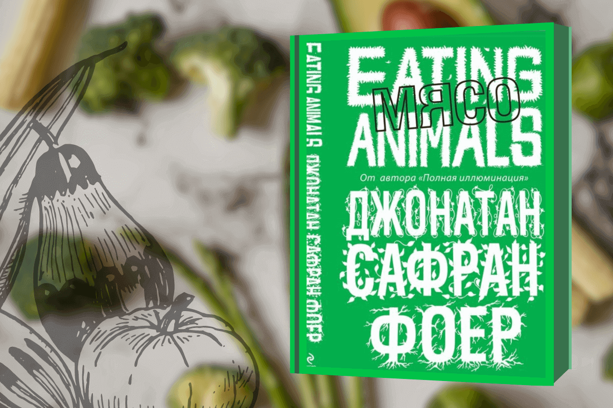 Топ-10 лучших книг про веганство, вегетарианство и сыроедение: «Мясо», Джонатан Сафран Фоер