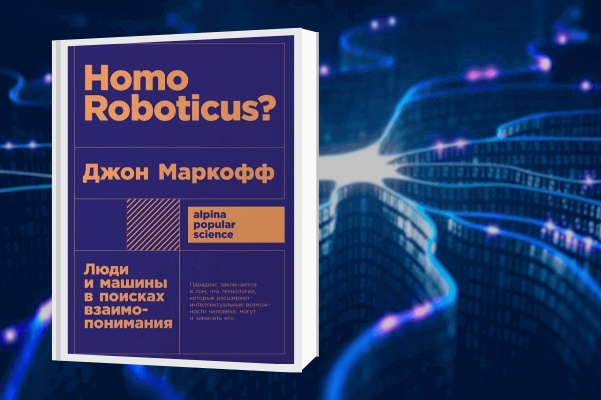 ТОП-15 лучших книг про искусственный интеллект: «Homo Roboticus? Люди и машины в поисках взаимопонимания», Джон Маркофф