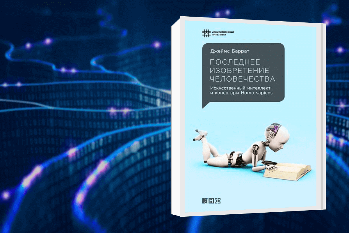 ТОП-15 лучших книг про искусственный интеллект: «Последнее изобретение человечества. Искусственный интеллект и конец эры Homo sapiens», Джеймс Баррат