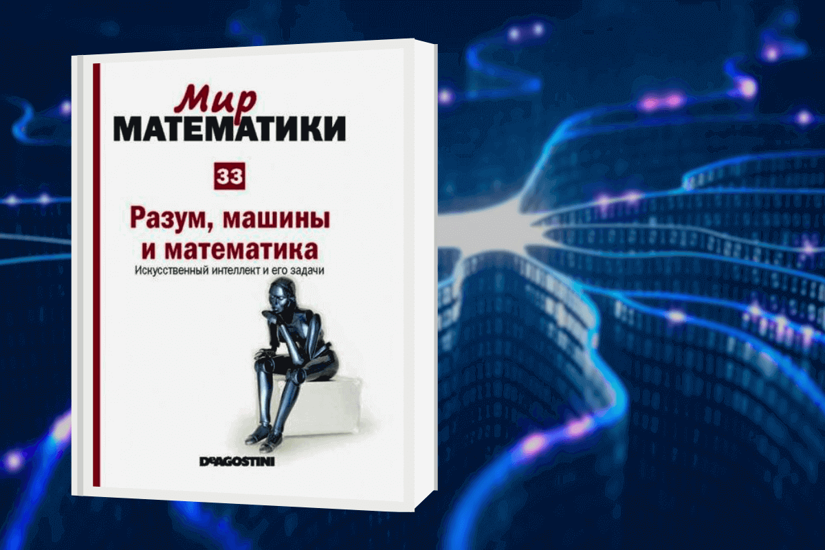ТОП-15 лучших книг про искусственный интеллект: «Разум, машины и математика», Игнаси Белда