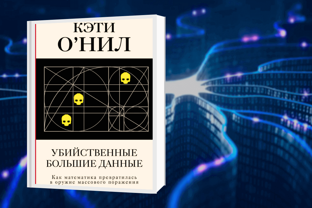 ТОП-15 лучших книг про искусственный интеллект: «Убийственные большие данные. Как математика превратилась в оружие массового поражения», Кэти О`Нил