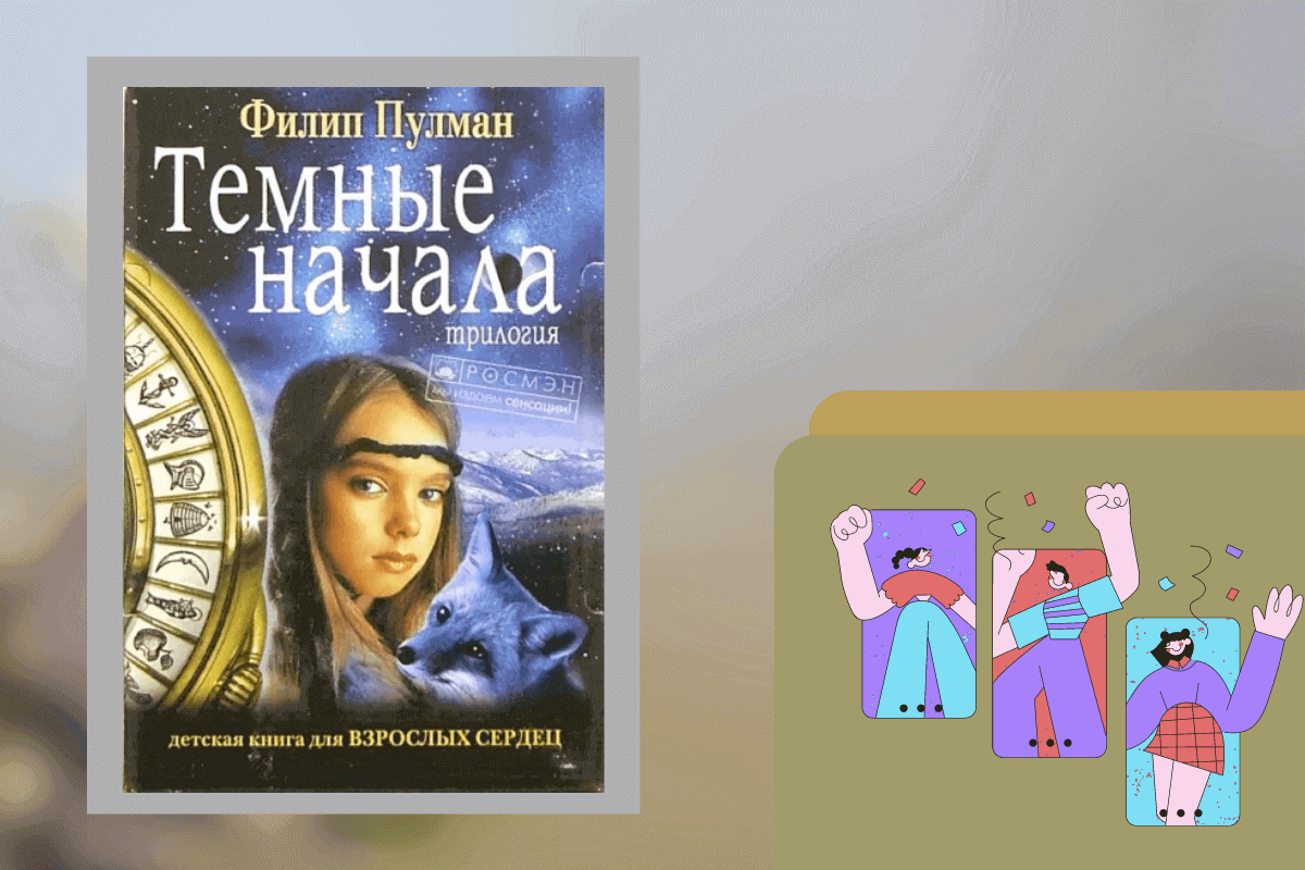 ТОП-15 лучших книг для детей подросткового возраста: «Темные начала», Филип Пулман 