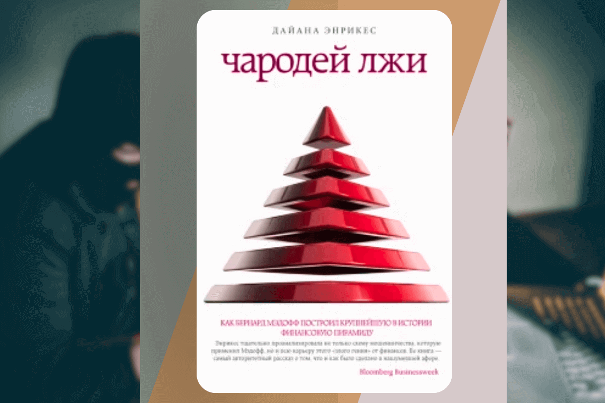 ТОП-15 интересных книг о мошенниках и аферистах: «Чародей лжи», Диана Энрикес