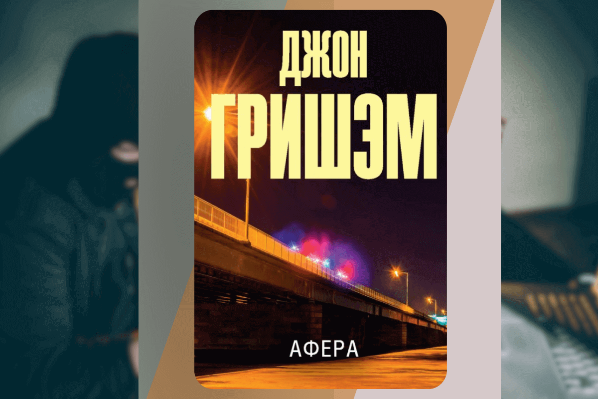 ТОП-15 интересных книг о мошенниках и аферистах: «Афера», Джон Гришэм