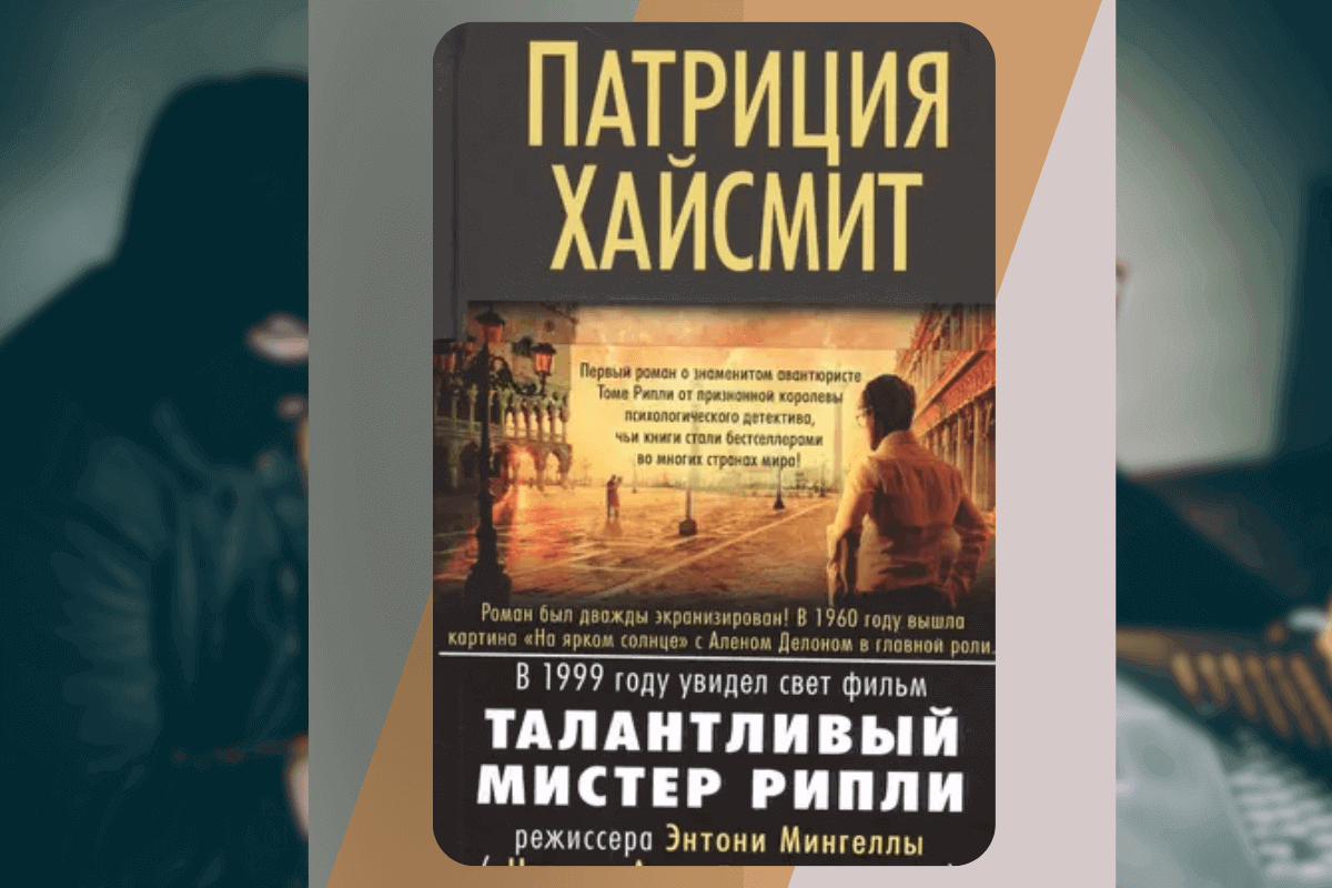 ТОП-15 интересных книг о мошенниках и аферистах: «Талантливый мистер Рипли», Патриция Хайсмит