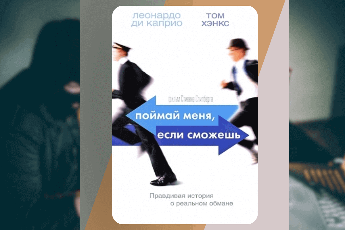 ТОП-15 интересных книг о мошенниках и аферистах: «Поймай меня, если сможешь», Фрэнк Абигнейл