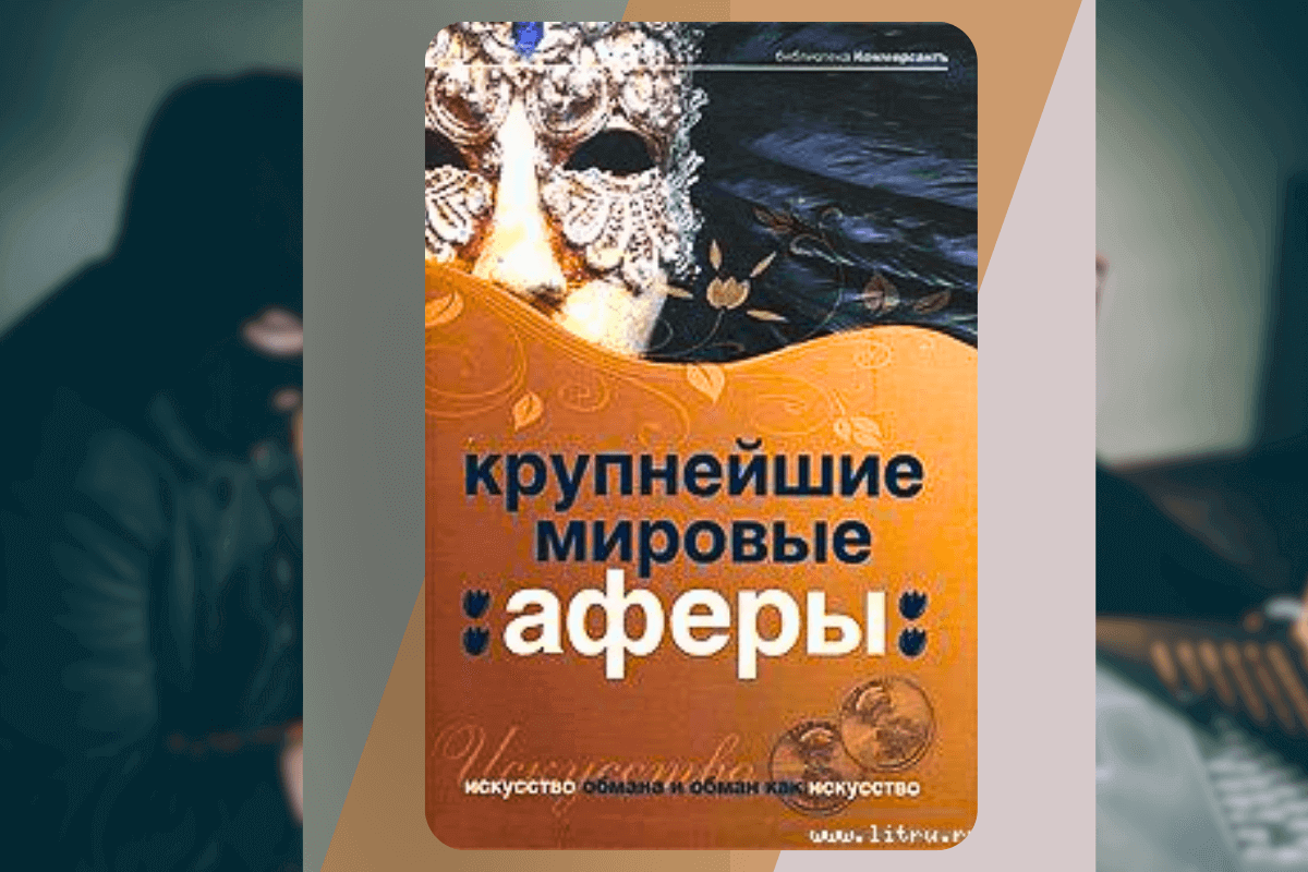 ТОП-15 интересных книг о мошенниках и аферистах: «Крупнейшие мировые аферы. Искусство обмана и обман, как искусство», Валерия Башкирова