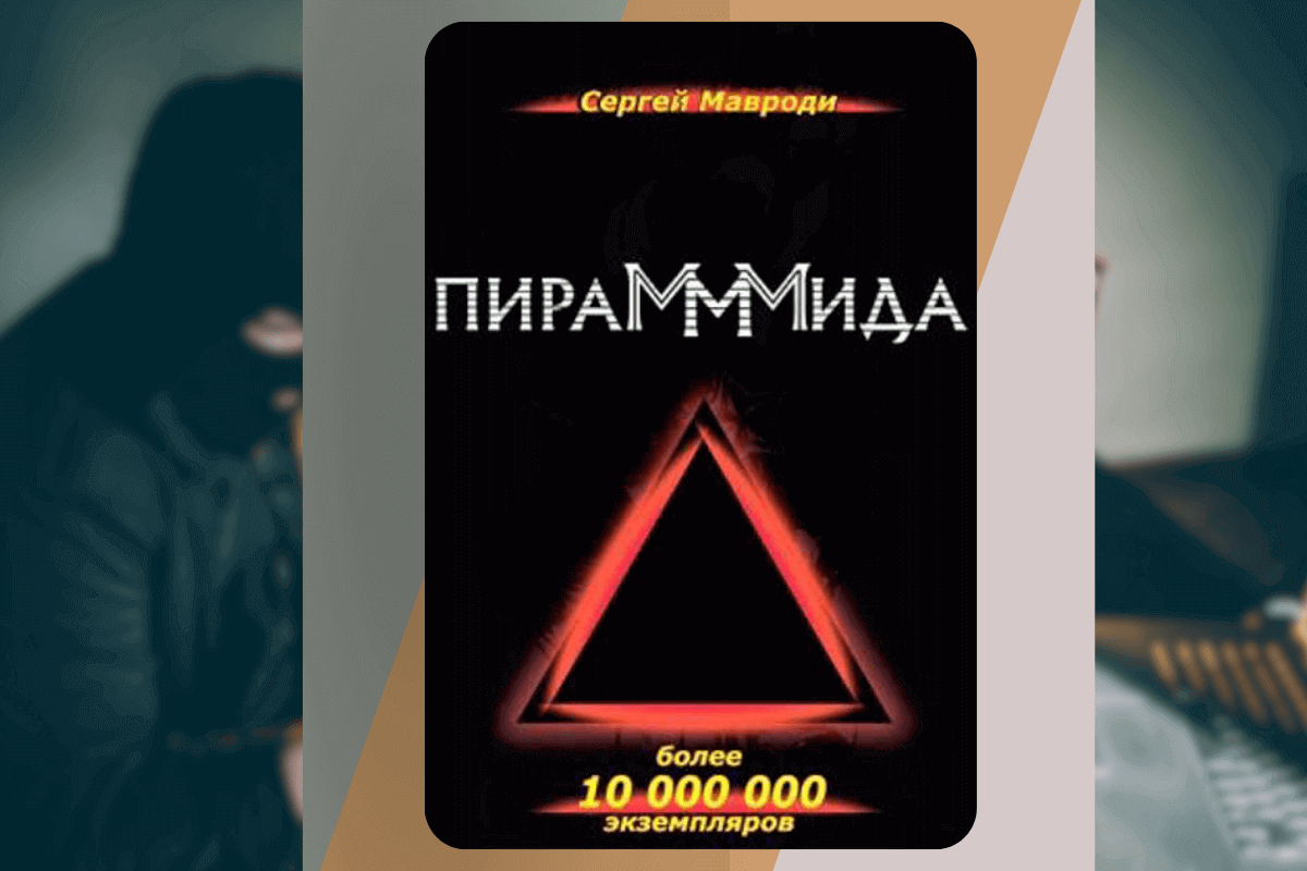 ТОП-15 интересных книг о мошенниках и аферистах: «ПираМММида», С. Мавроди