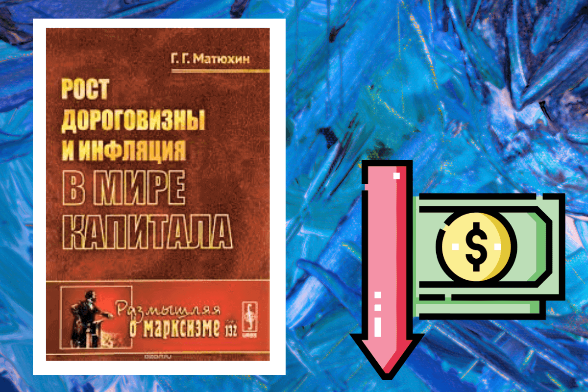 «Рост дороговизны и инфляции в мире капитала», Г.Г. Матюхин - книга об инфляции и ее последствиях