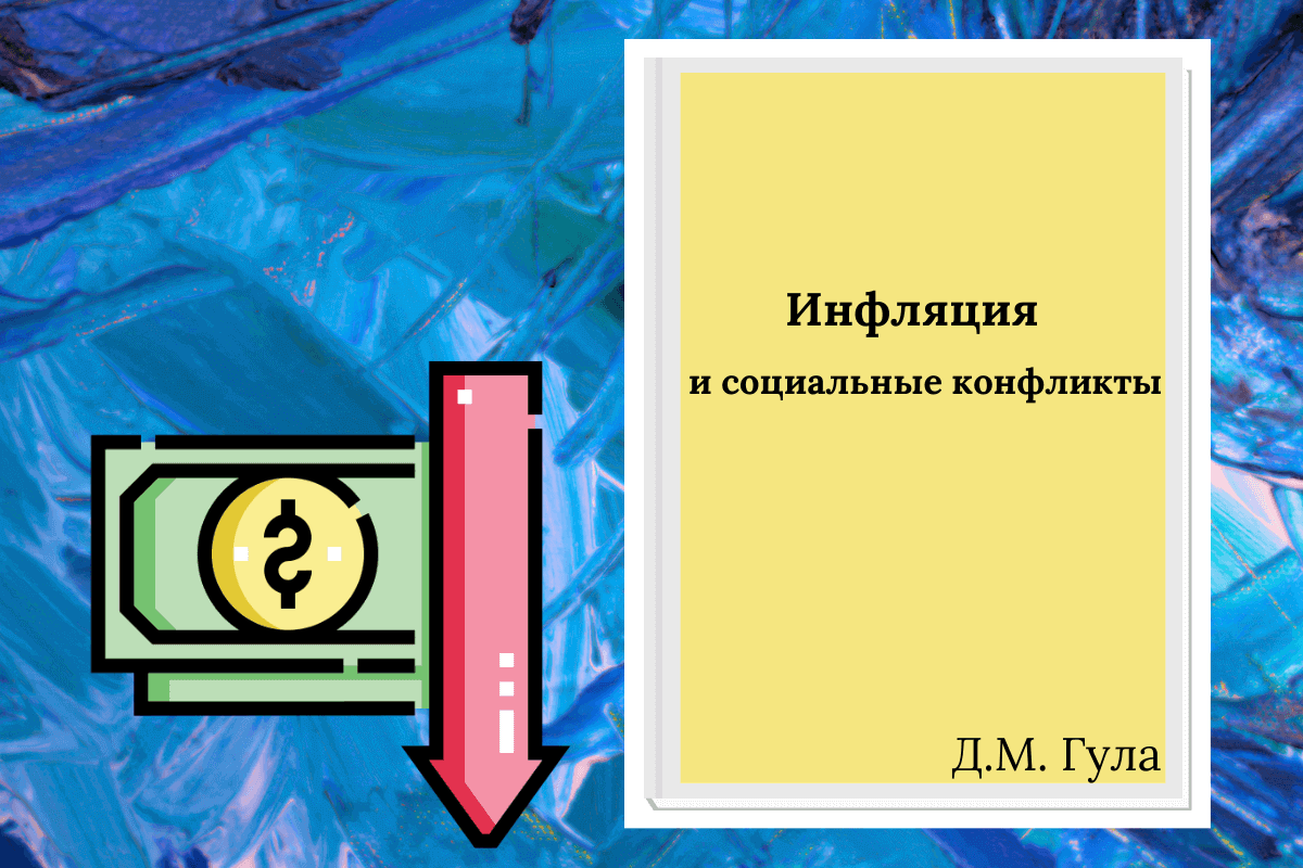 «Инфляция и социальные конфликты», Д.М. Гула - книга об инфляции и ее последствиях