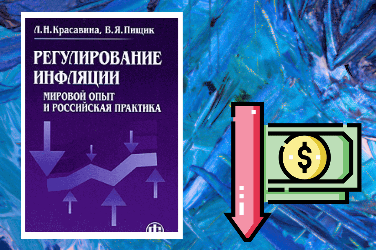 «Регулирование инфляции. Мировой опыт и российская практика», Л.Н. Красавина, В.Я. Пищик - книга об инфляции и ее последствиях