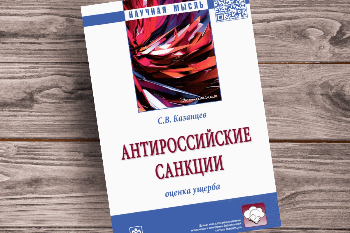 ТОП-15 лучших познавательных книг про экономические санкции: «Антироссийские санкции. Оценка ущерба», С. Казанцев