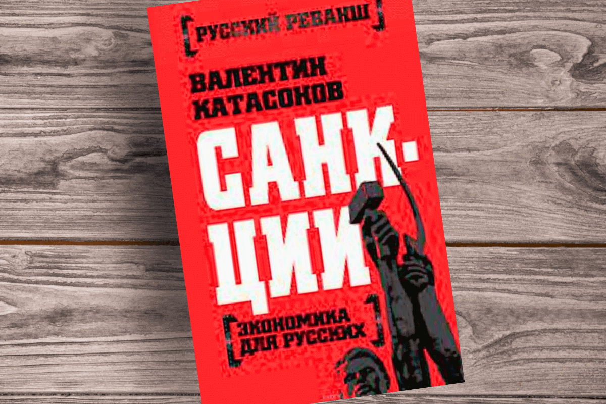 ТОП-15 лучших познавательных книг про экономические санкции: «Санкции. Экономика для русских», В. Катасонов