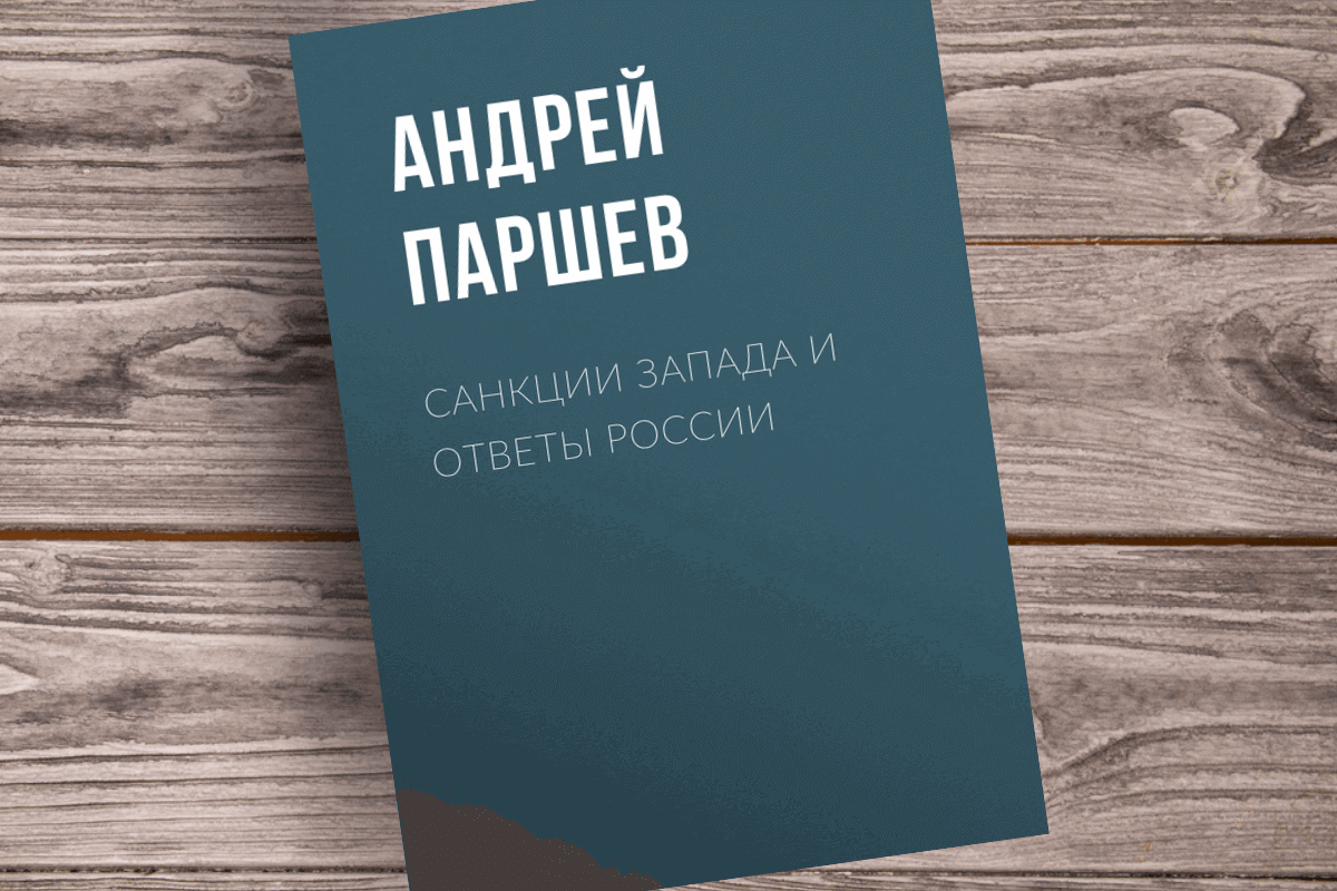 ТОП-15 лучших познавательных книг про экономические санкции: «Санкции Запада и ответы России», А. Паршев