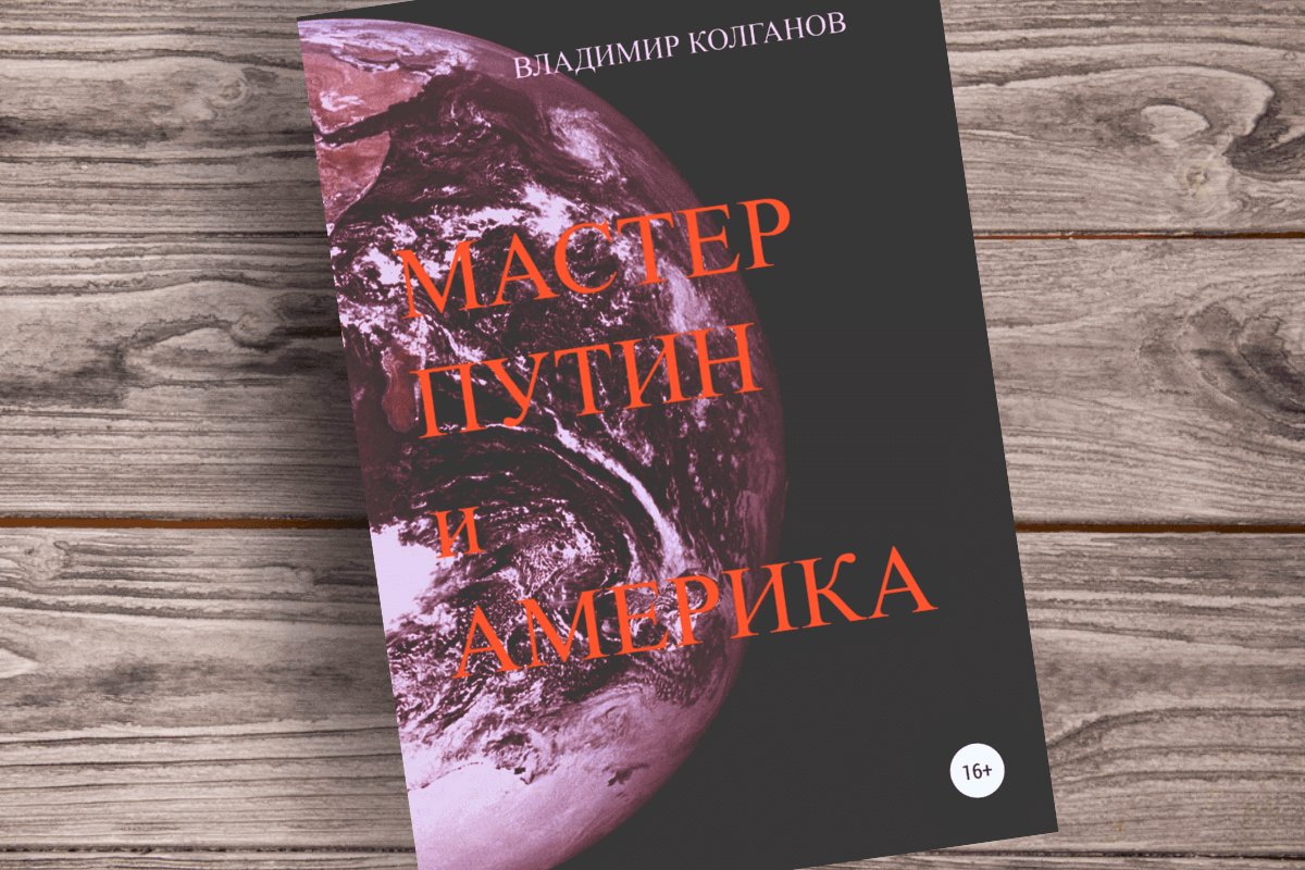 ТОП-15 лучших познавательных книг про экономические санкции: «Мастер Путин и Америка», В. Колганов