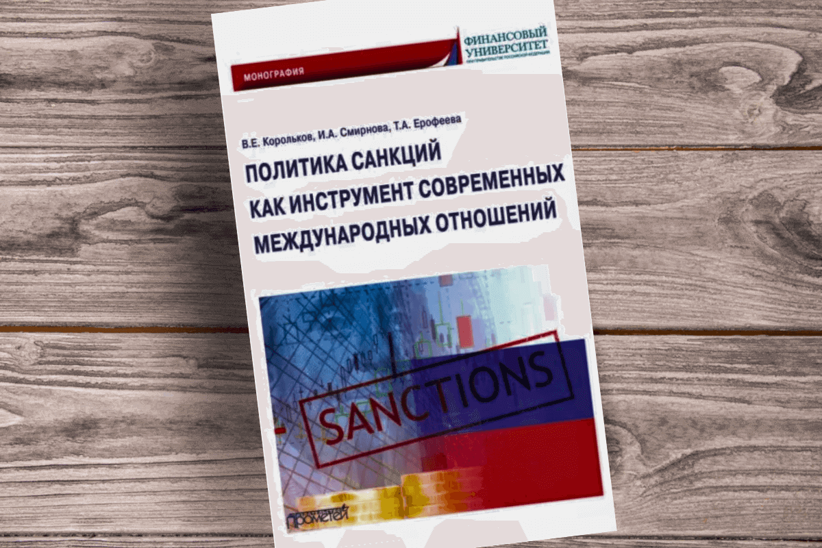 ТОП-15 лучших познавательных книг про экономические санкции: «Политика санкций, как инструмент современных международных отношений», Корольков, Смирнова, Ерофеева