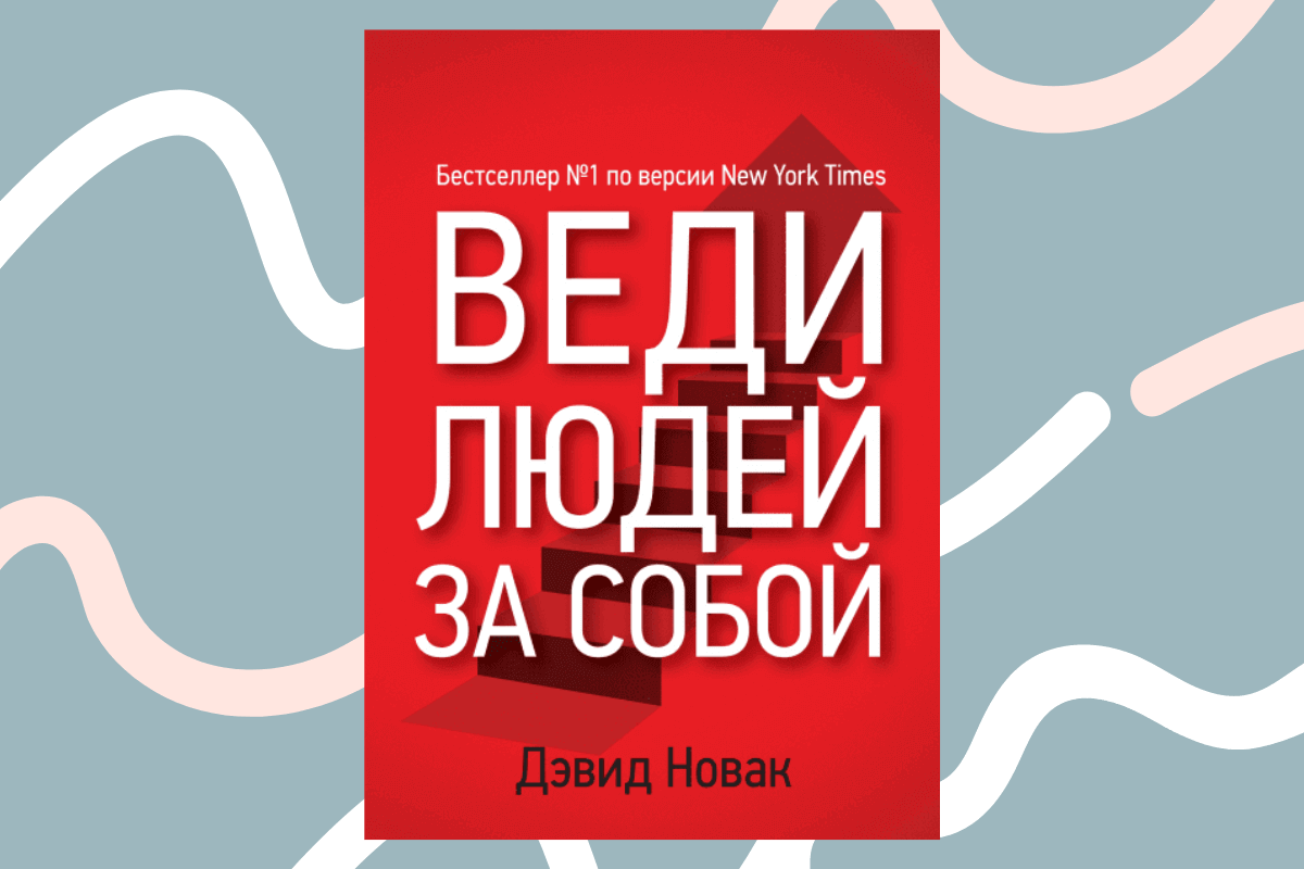 ТОП-15 лучших книг про франшизу и франчайзинг: «Веди людей за собой», Дэвид Новак