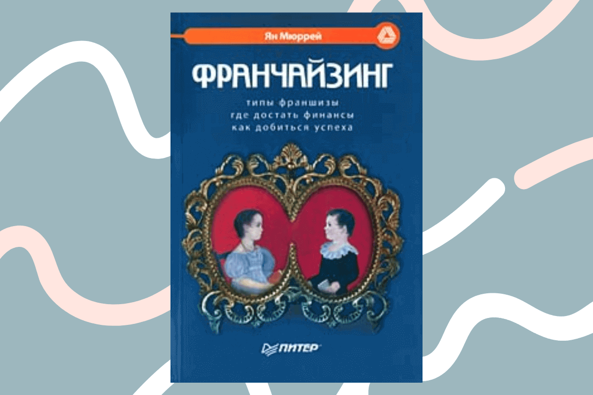 ТОП-15 лучших книг про франшизу и франчайзинг: «Франчайзинг», Ян Мюррей