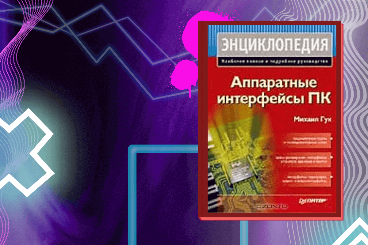 ТОП-15 лучших книг про аппаратное обеспечение: «Аппаратные интерфейсы ПК. Энциклопедия», Гук Михаил