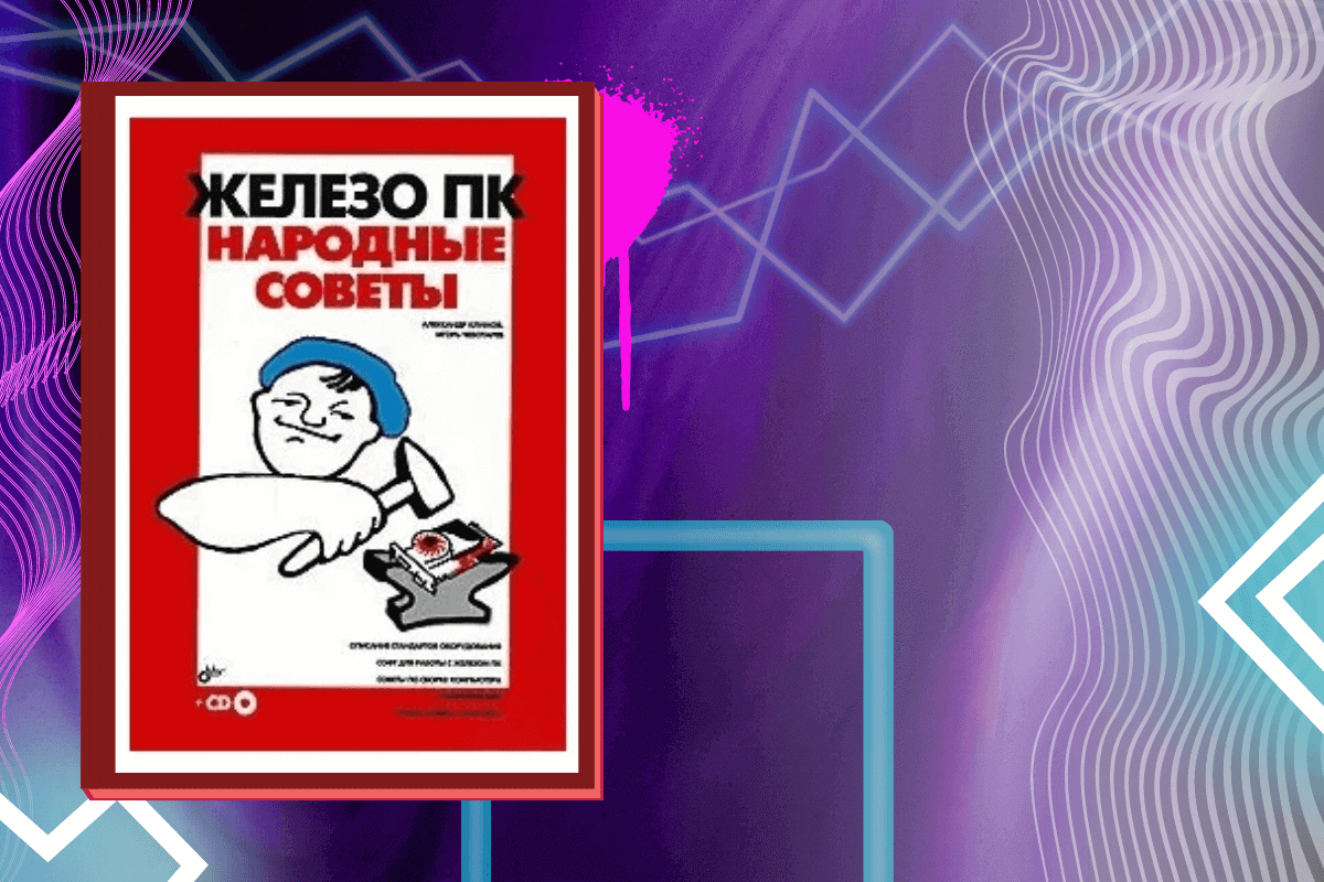 ТОП-15 лучших книг про аппаратное обеспечение: «Железо ПК. Народные советы», А. Климов, И. Чеботарев