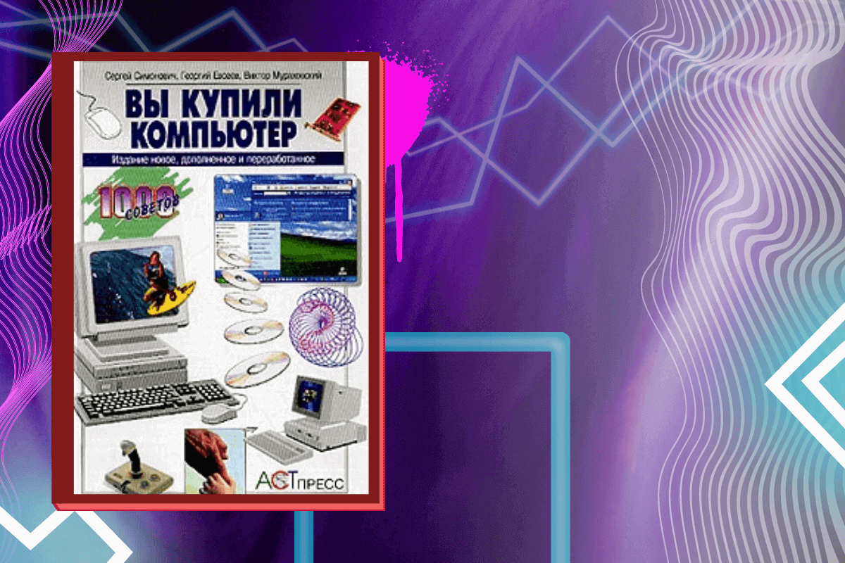 ТОП-15 лучших книг про аппаратное обеспечение: «Вы купили компьютер. Полное руководство для начинающих в вопросах и ответах», Сергей Симонович, Георгий Евсеев, Виктор Мураховский