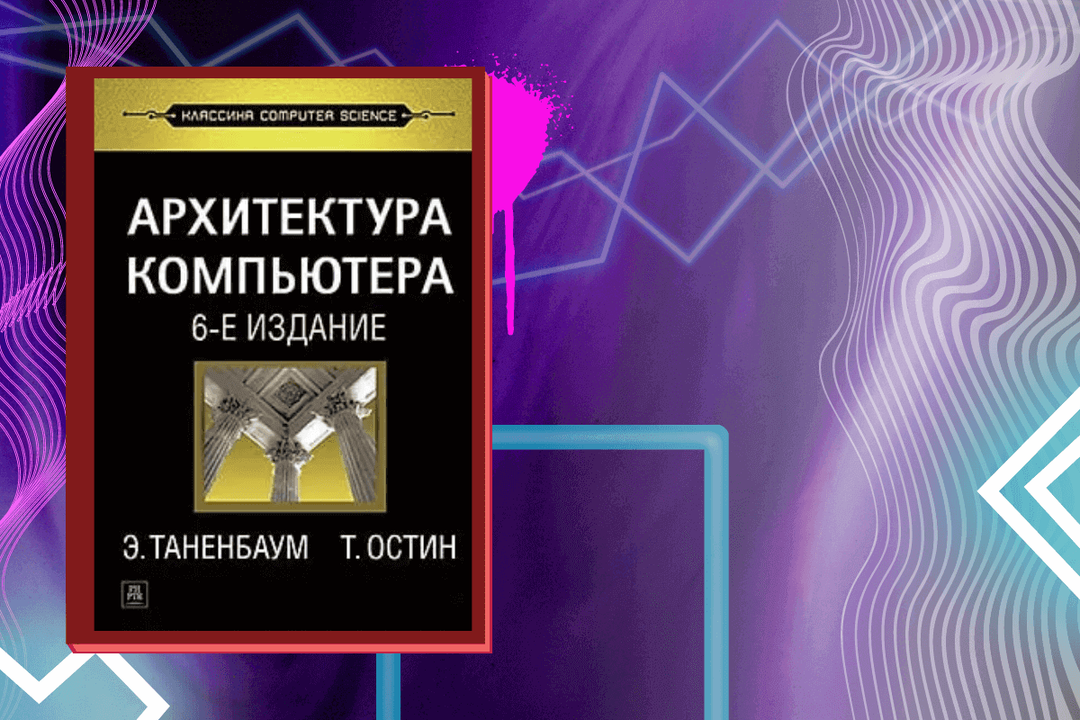 ТОП-15 лучших книг про аппаратное обеспечение: «Архитектура компьютера», Танненбаум Э