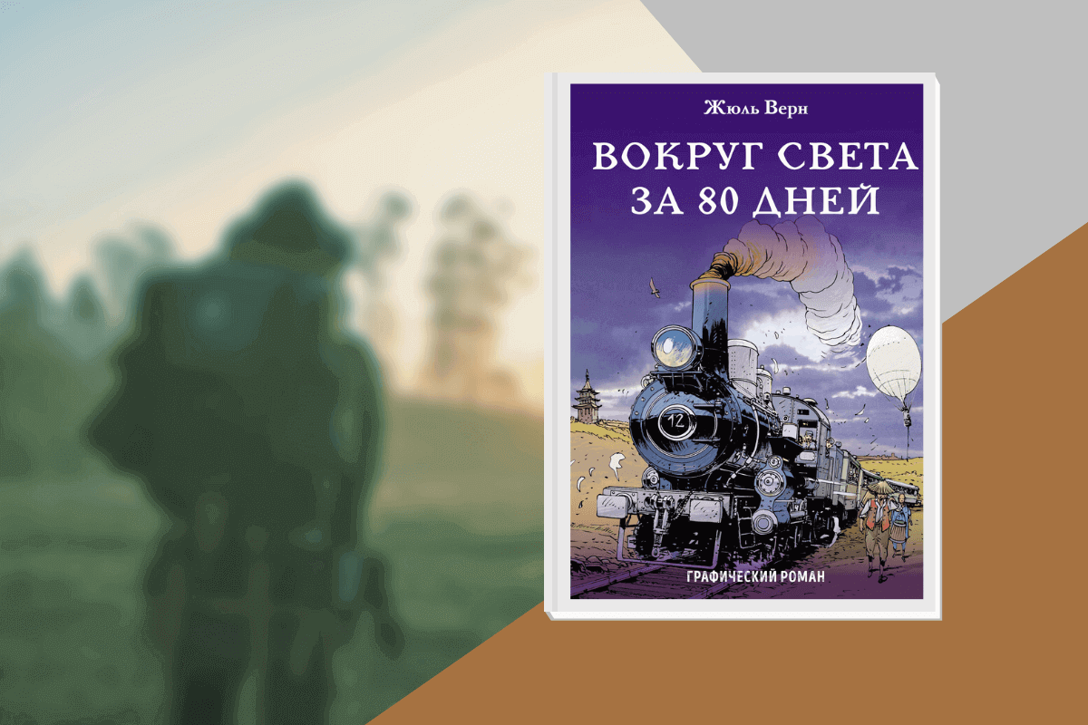 ТОП-20 лучших книг о туризме и путешествиях: «Вокруг света за 80 дней», Жюль Верн