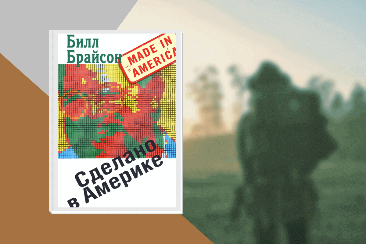 ТОП-20 лучших книг о туризме и путешествиях: «Сделано в Америке», Билл Брайсон