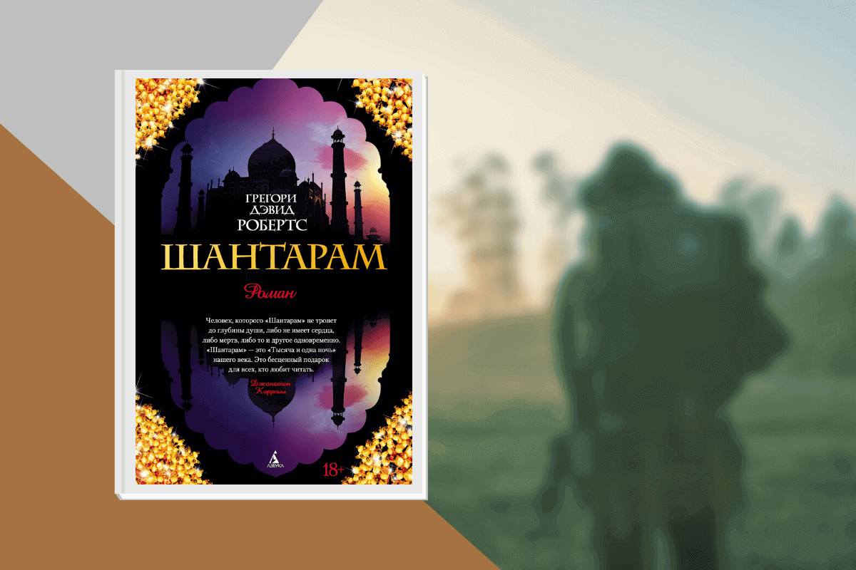 ТОП-20 лучших книг о туризме и путешествиях: «Шантарам», Грегори Дэвис Робертс