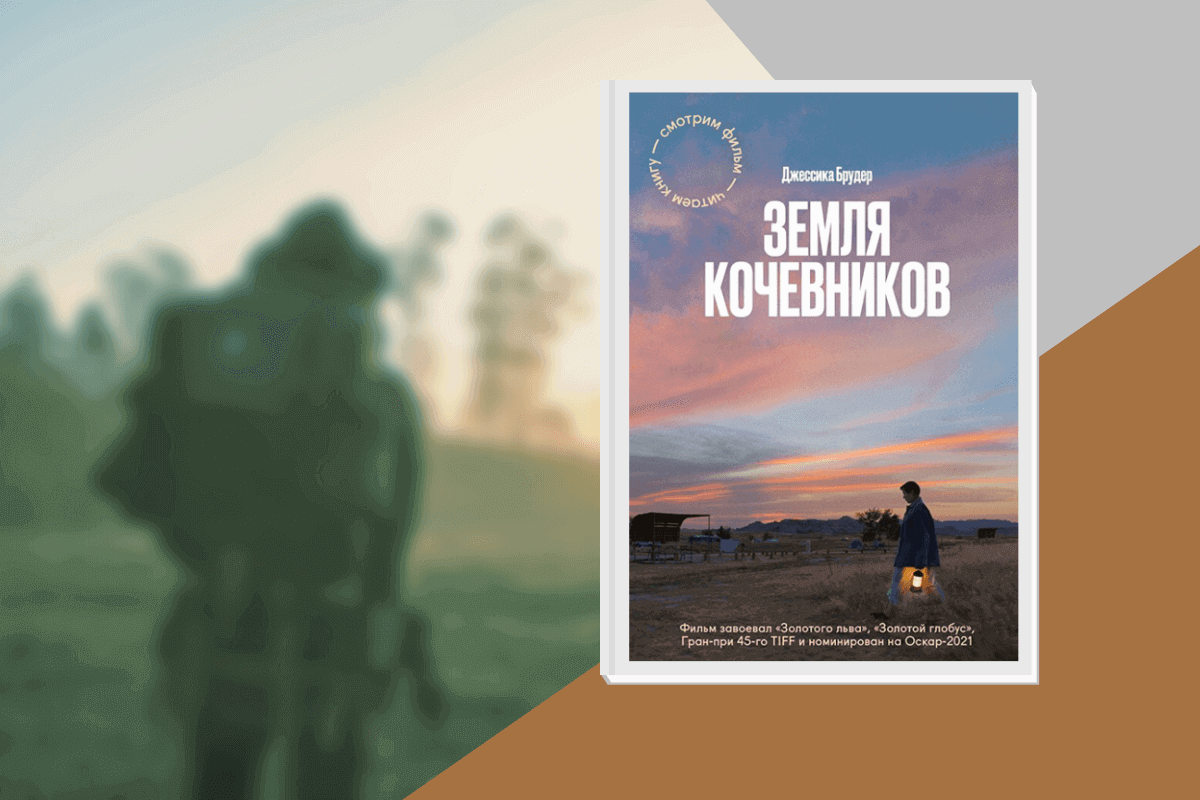 ТОП-20 лучших книг о туризме и путешествиях: «Земля кочевников», Джессика Брудер