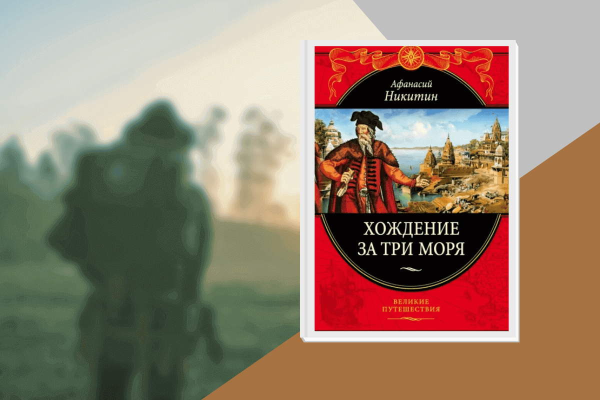 ТОП-20 лучших книг о туризме и путешествиях: «Хождение за три моря», Афанасий Никитин