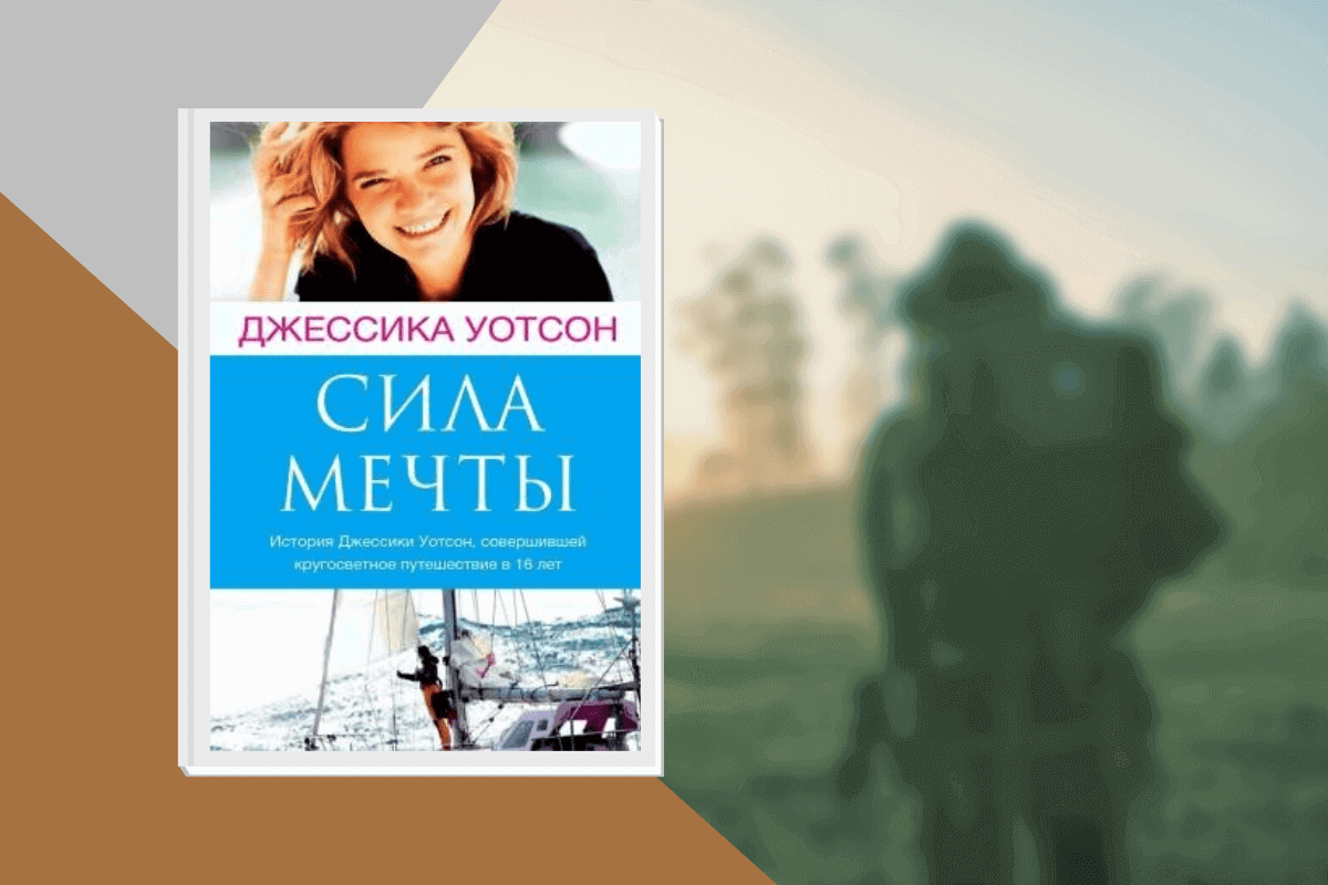 ТОП-20 лучших книг о туризме и путешествиях: «Сила мечты», Джессика Уотсон