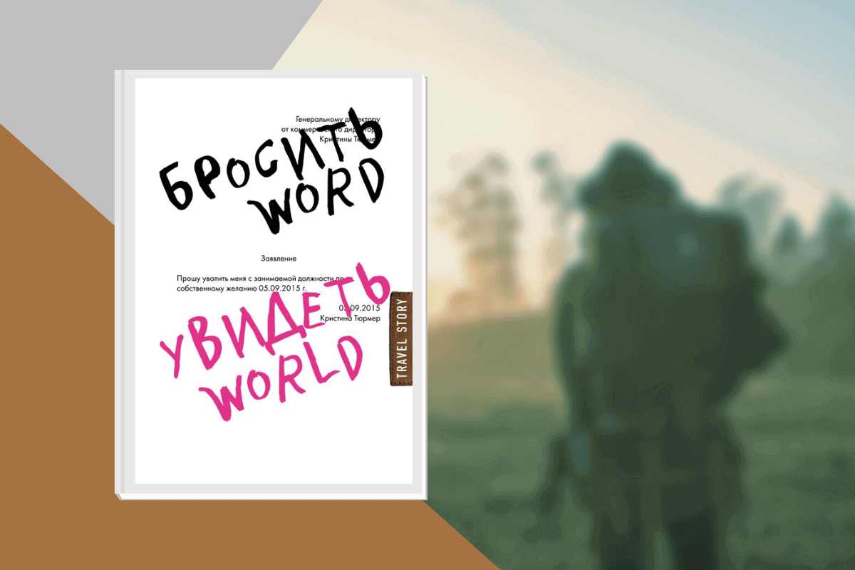 ТОП-20 лучших книг о туризме и путешествиях: «Бросить Word, увидеть World. Офисное рабство или красота мира», Кристина Тюрмер