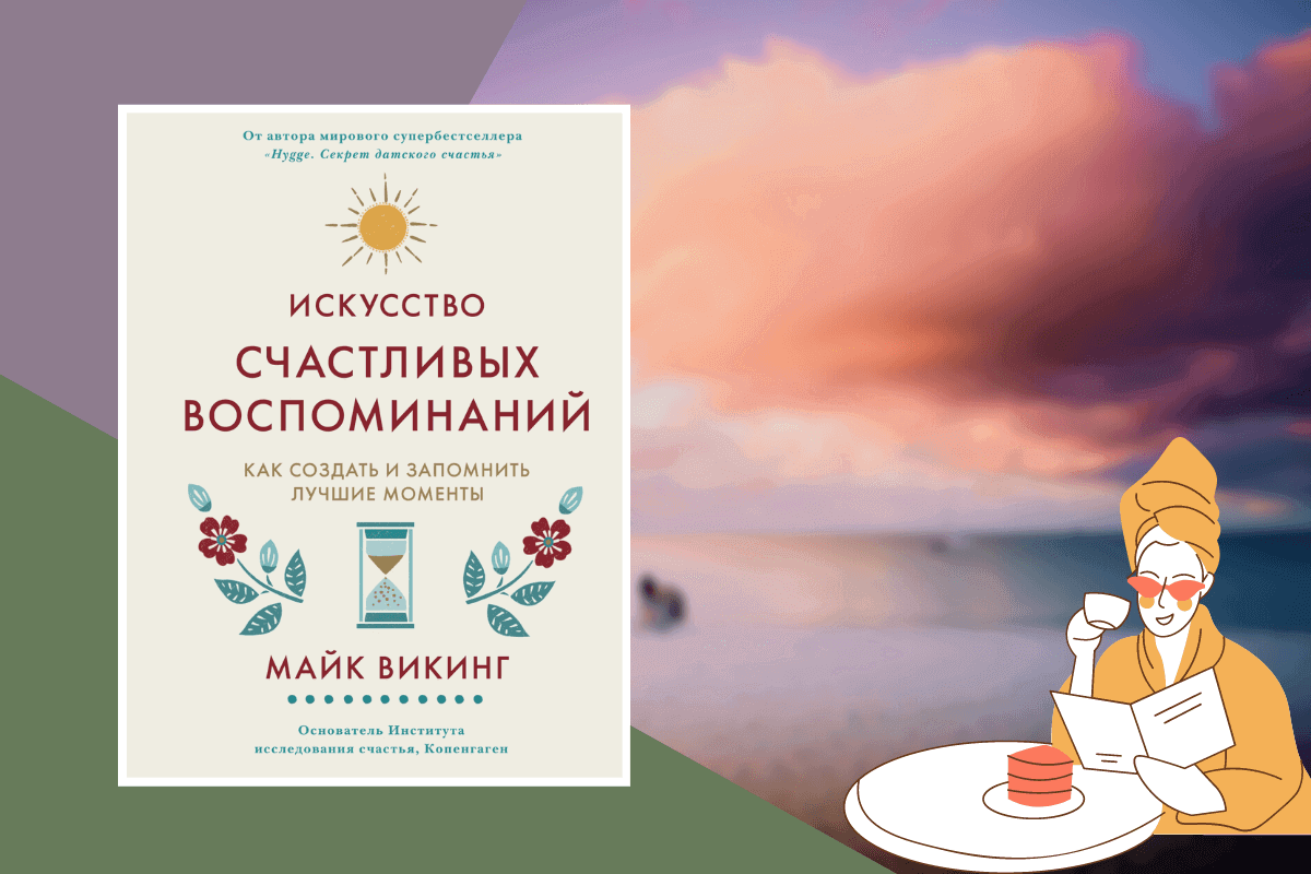 Топ-15 книг про отдых и развлечения: «Искусство счастливых воспоминаний», Майк Викинг