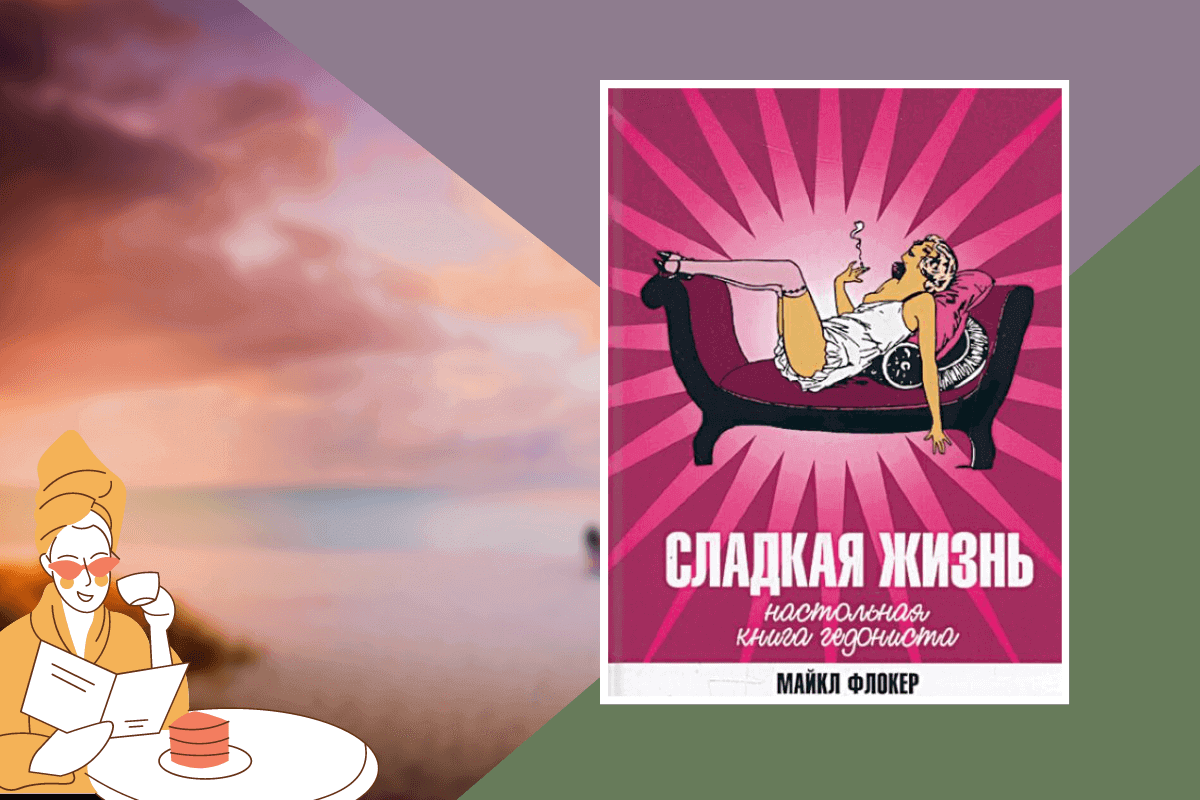 Топ-15 книг про отдых и развлечения: «Сладкая жизнь. Настольная книга гедониста», Майкл Флокер