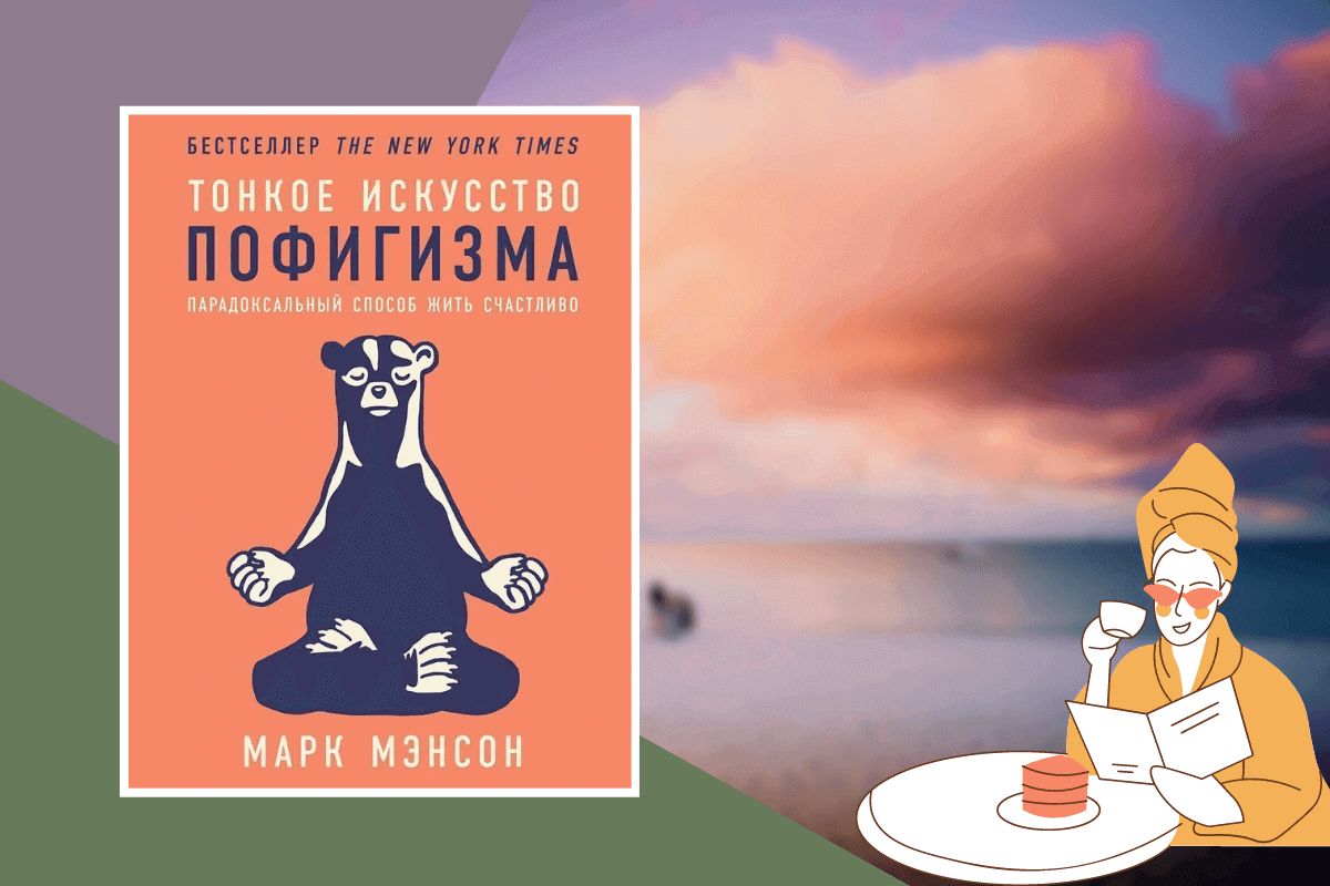 Топ-15 книг про отдых и развлечения: «Тонкое искусство пофигизма», Марк Мэнсон