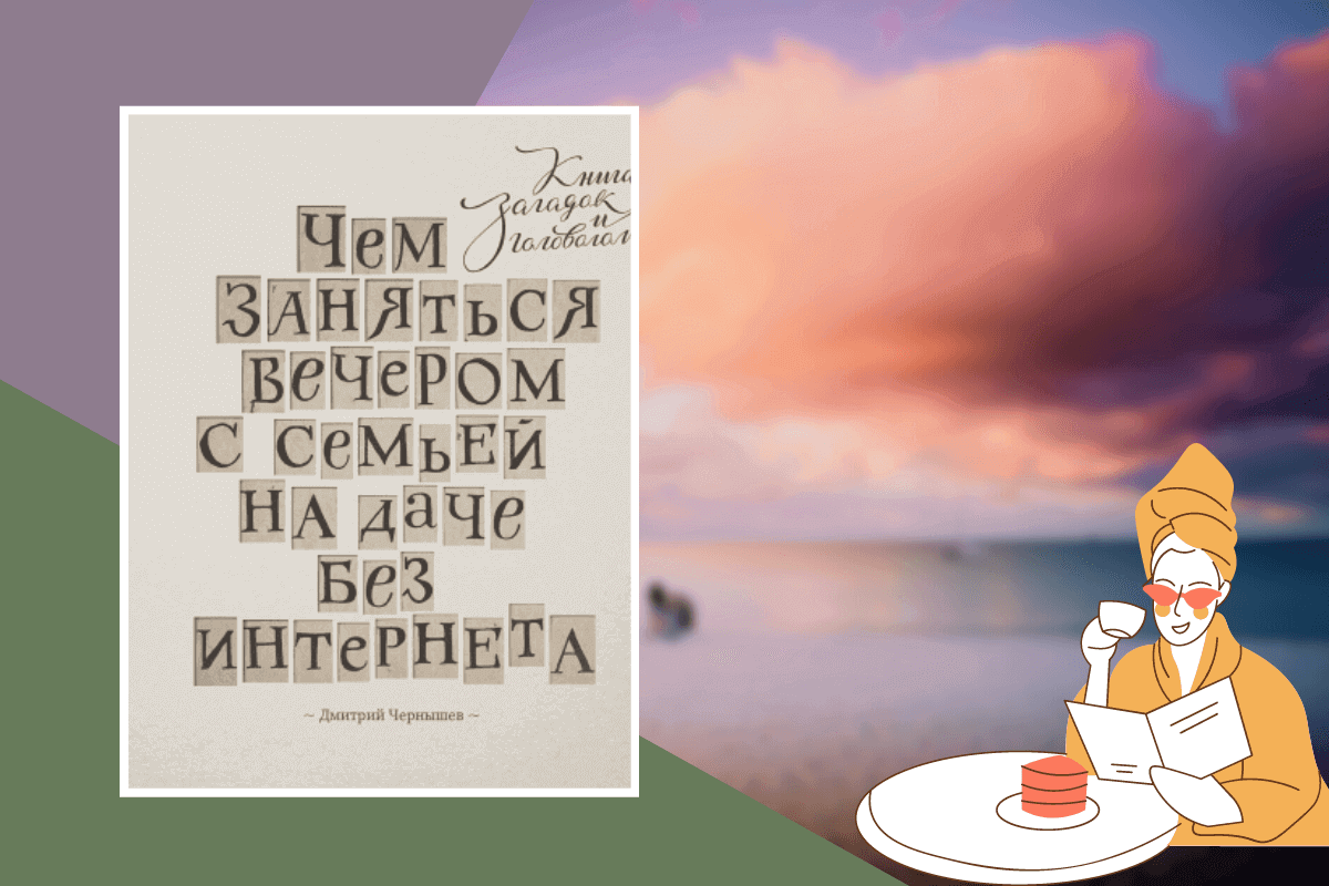 Топ-15 книг про отдых и развлечения: «Чем заняться вечером с семьей на даче без интернета», Дмитрий Чернышев