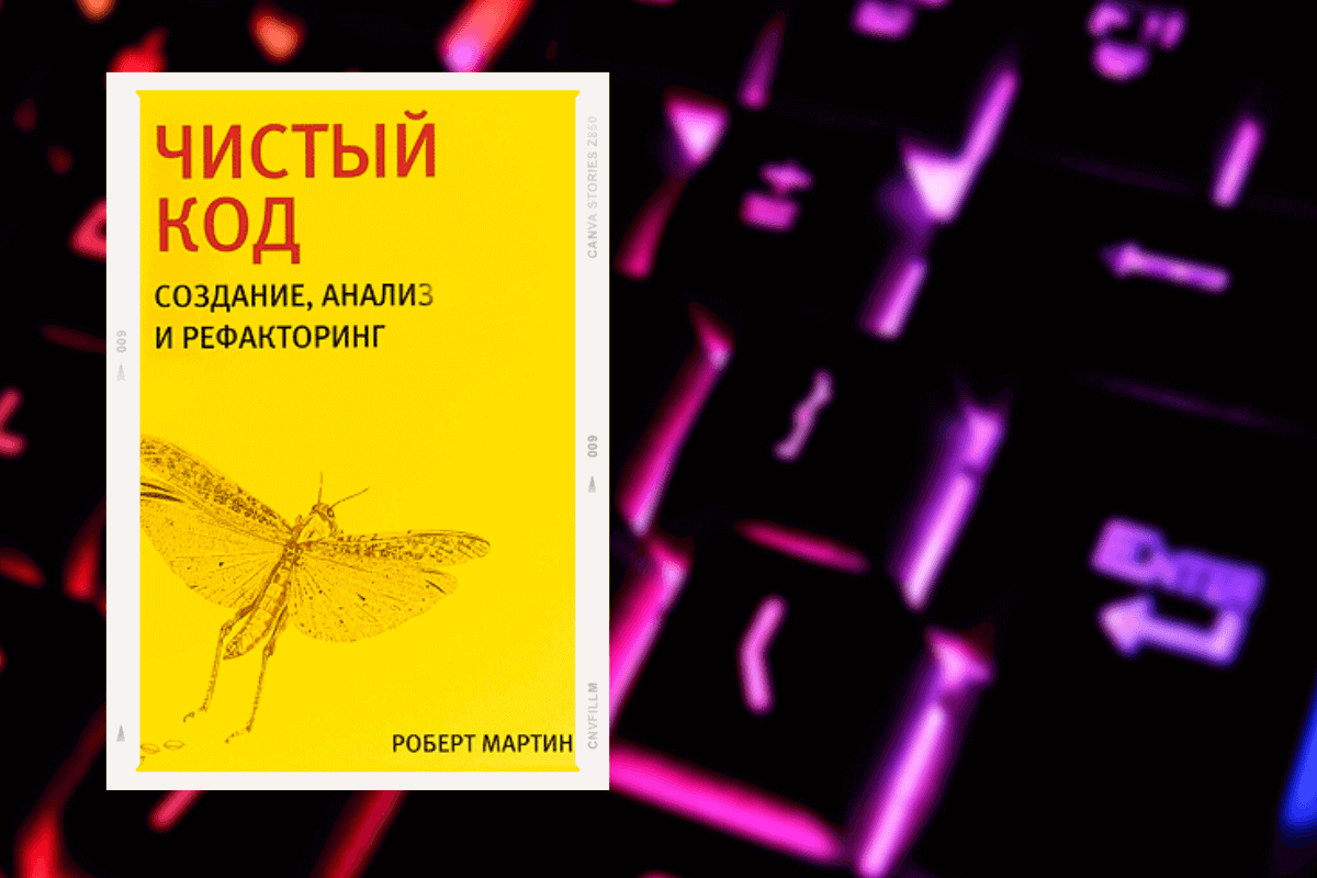 Топ-15 книг про программирование: «Чистый код. Создание, анализ и рефакторинг», Роберт Мартин