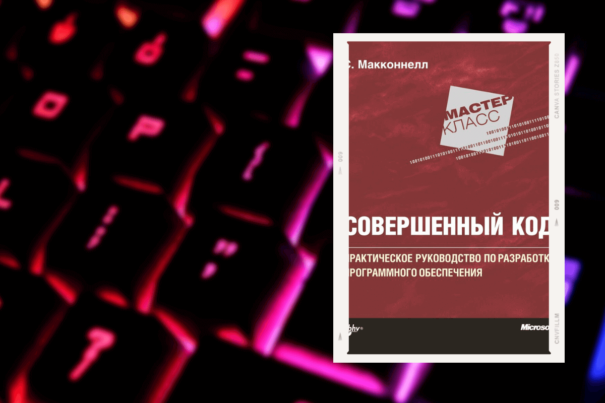 Топ-15 книг про программирование: «Совершенный код. Мастер-класс», Стив Макконнелл