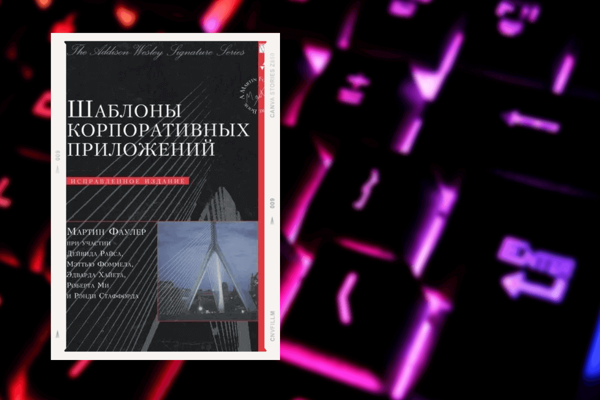 Топ-15 книг про программирование: «Шаблоны корпоративных приложений», Мартин Фаулер