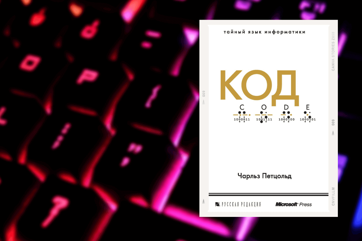 Топ-15 книг про программирование: «Код. Тайный язык информатики», Чарльз Петцольд