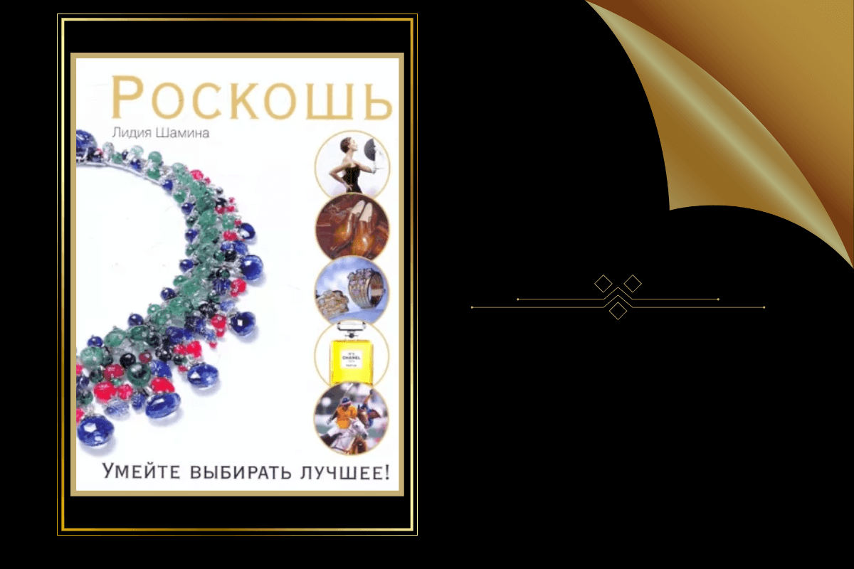 ТОП-15 лучших книг о роскошной и красивой жизни: «Роскошь. Умейте выбирать лучшее!», Л. Шамина