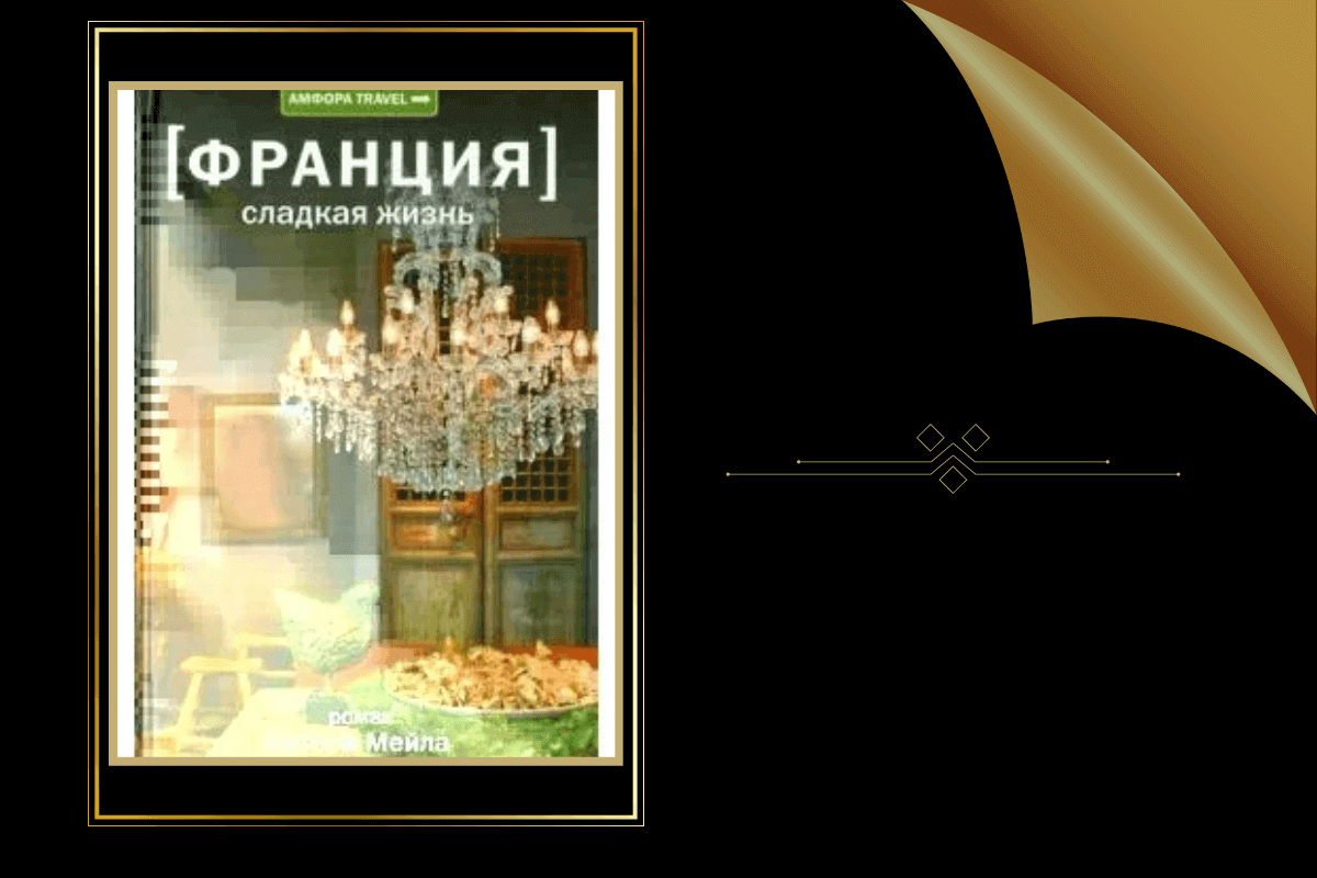 ТОП-15 лучших книг о роскошной и красивой жизни: «Франция: Сладкая жизнь», Питер Мейл