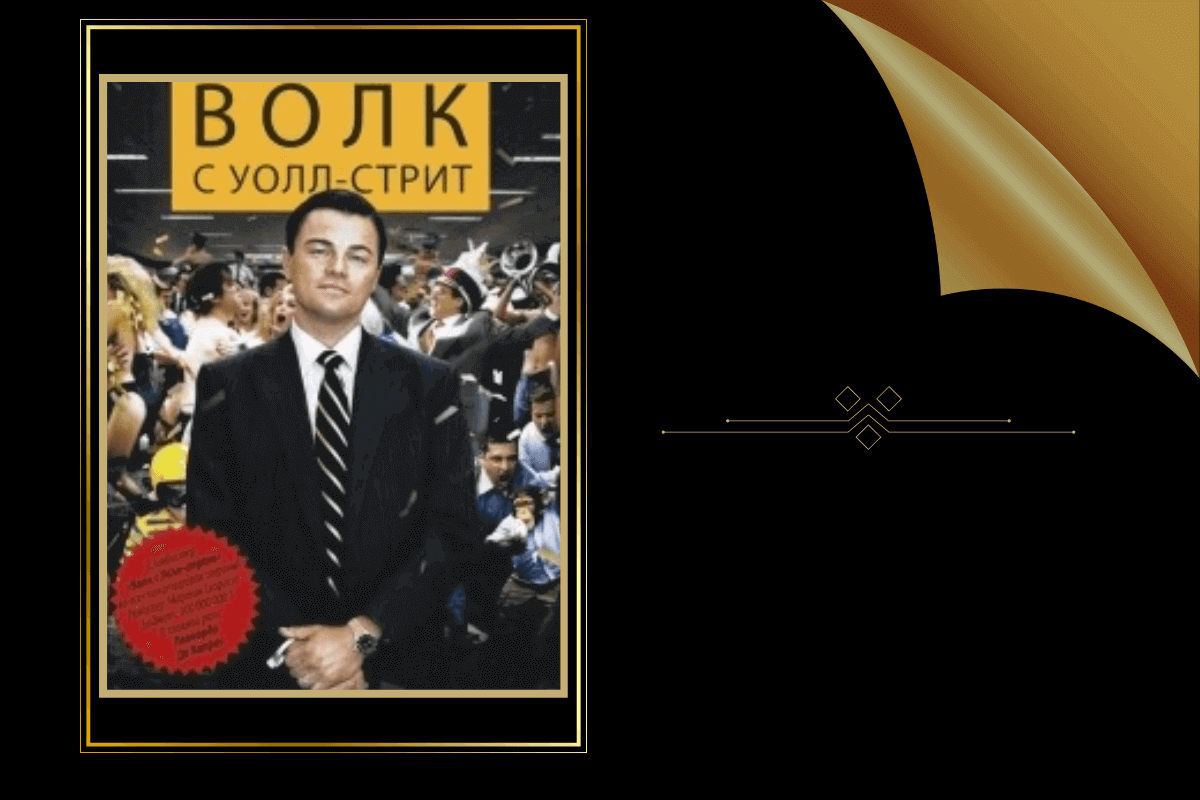 ТОП-15 лучших книг о роскошной и красивой жизни: «Волк с Уолл-стрит», Дж. Белфорт